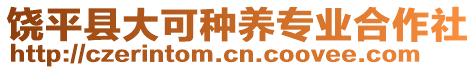 饒平縣大可種養(yǎng)專業(yè)合作社