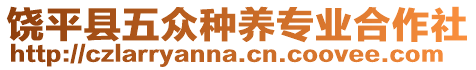 饒平縣五眾種養專業合作社