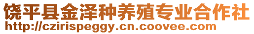 饒平縣金澤種養殖專業合作社