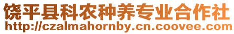 饒平縣科農(nóng)種養(yǎng)專業(yè)合作社
