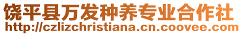 饒平縣萬發種養專業合作社