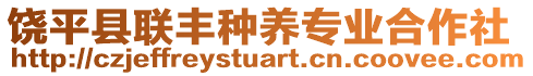 饒平縣聯(lián)豐種養(yǎng)專(zhuān)業(yè)合作社