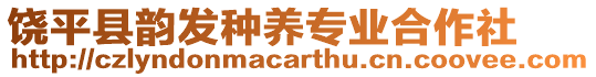 饒平縣韻發(fā)種養(yǎng)專業(yè)合作社