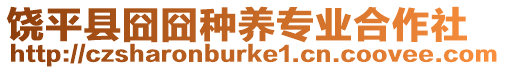 饒平縣囧囧種養專業合作社