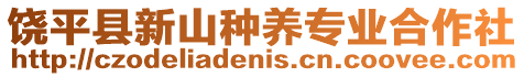 饒平縣新山種養(yǎng)專業(yè)合作社