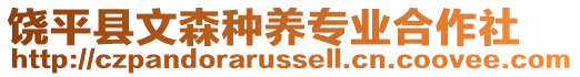 饒平縣文森種養(yǎng)專業(yè)合作社