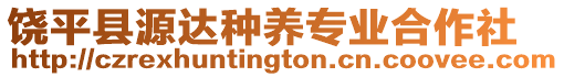 饒平縣源達(dá)種養(yǎng)專業(yè)合作社