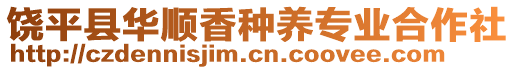 饒平縣華順香種養(yǎng)專業(yè)合作社