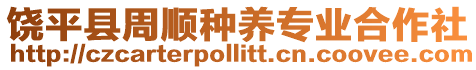 饒平縣周順?lè)N養(yǎng)專業(yè)合作社