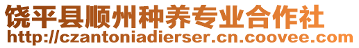 饒平縣順州種養(yǎng)專業(yè)合作社