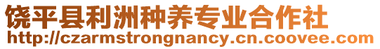 饒平縣利洲種養(yǎng)專(zhuān)業(yè)合作社