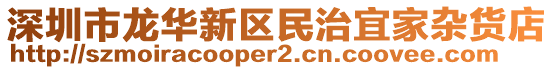 深圳市龍華新區(qū)民治宜家雜貨店