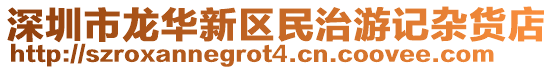 深圳市龍華新區民治游記雜貨店