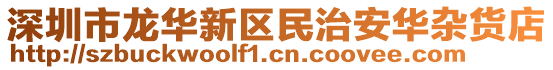 深圳市龍華新區(qū)民治安華雜貨店