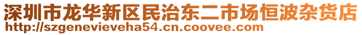深圳市龍華新區(qū)民治東二市場(chǎng)恒波雜貨店