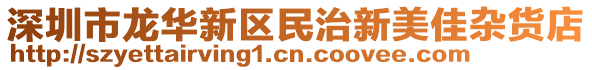 深圳市龍華新區民治新美佳雜貨店