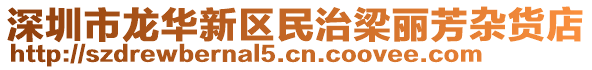 深圳市龍華新區(qū)民治梁麗芳雜貨店