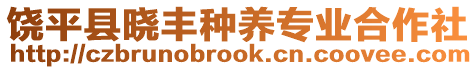 饒平縣曉豐種養(yǎng)專業(yè)合作社