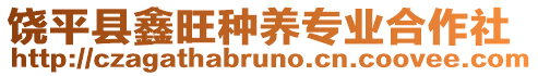 饒平縣鑫旺種養(yǎng)專業(yè)合作社