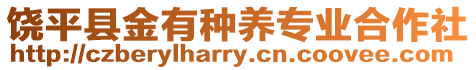 饒平縣金有種養專業合作社