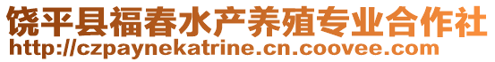 饒平縣福春水產(chǎn)養(yǎng)殖專業(yè)合作社