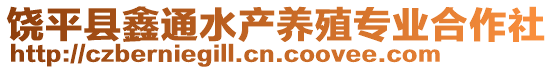 饒平縣鑫通水產養殖專業合作社