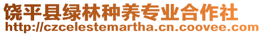 饒平縣綠林種養專業合作社
