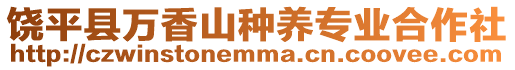 饒平縣萬香山種養(yǎng)專業(yè)合作社