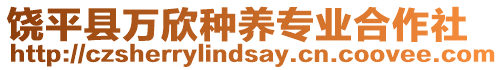 饒平縣萬欣種養(yǎng)專業(yè)合作社