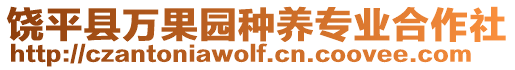 饒平縣萬(wàn)果園種養(yǎng)專業(yè)合作社