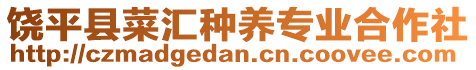 饒平縣菜匯種養(yǎng)專業(yè)合作社