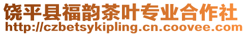饒平縣福韻茶葉專業合作社