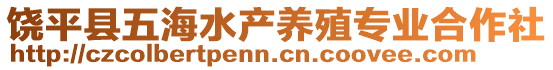 饒平縣五海水產養殖專業合作社