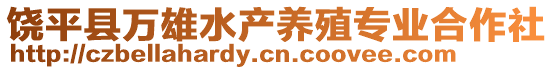 饒平縣萬雄水產(chǎn)養(yǎng)殖專業(yè)合作社