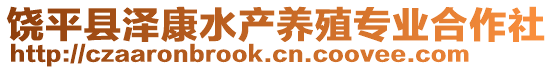 饶平县泽康水产养殖专业合作社