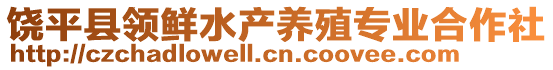 饒平縣領(lǐng)鮮水產(chǎn)養(yǎng)殖專業(yè)合作社