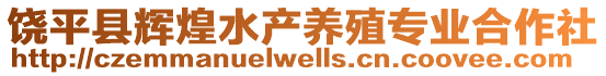 饒平縣輝煌水產養殖專業合作社