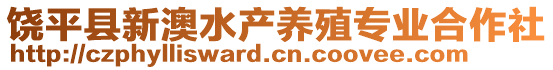 饒平縣新澳水產養殖專業合作社