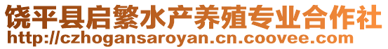 饒平縣啟繁水產(chǎn)養(yǎng)殖專業(yè)合作社