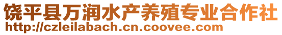 饶平县万润水产养殖专业合作社