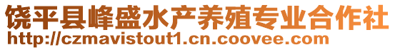 饒平縣峰盛水產養(yǎng)殖專業(yè)合作社