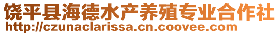 饒平縣海德水產養殖專業合作社
