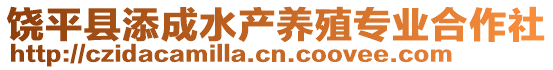 饒平縣添成水產(chǎn)養(yǎng)殖專業(yè)合作社