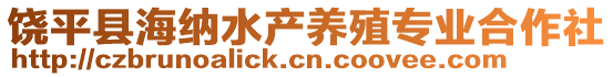 饶平县海纳水产养殖专业合作社