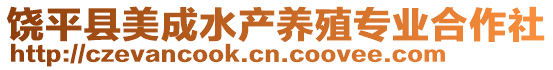 饒平縣美成水產(chǎn)養(yǎng)殖專業(yè)合作社