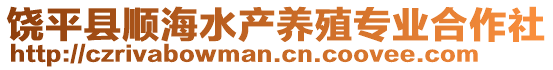 饶平县顺海水产养殖专业合作社