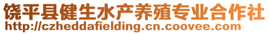 饒平縣健生水產(chǎn)養(yǎng)殖專業(yè)合作社