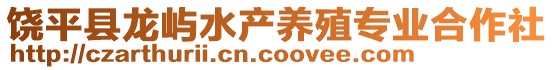 饒平縣龍嶼水產養殖專業合作社
