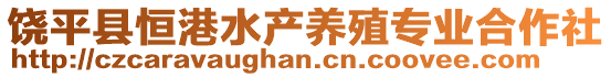 饒平縣恒港水產(chǎn)養(yǎng)殖專業(yè)合作社