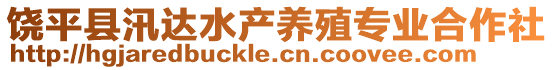 饒平縣汛達水產(chǎn)養(yǎng)殖專業(yè)合作社